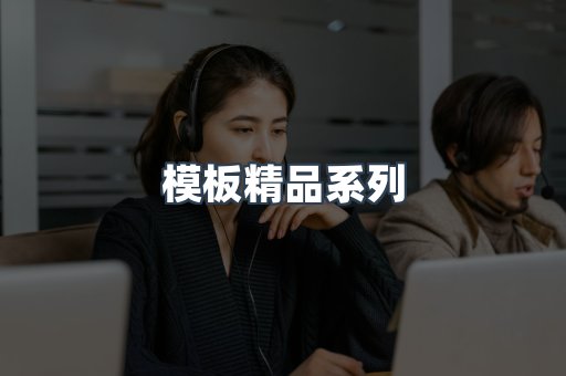 模板精品系列