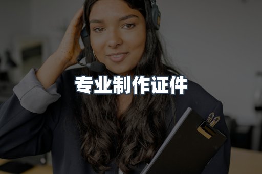 专业制作证件