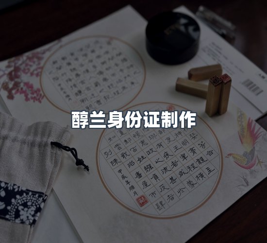 关于醇兰身份证制作